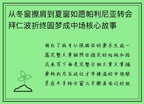 从冬窗擦肩到夏窗如愿帕利尼亚转会拜仁波折终圆梦成中场核心故事