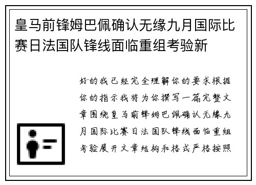 皇马前锋姆巴佩确认无缘九月国际比赛日法国队锋线面临重组考验新