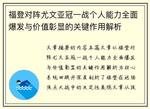 福登对阵尤文亚冠一战个人能力全面爆发与价值彰显的关键作用解析