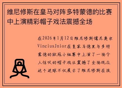 维尼修斯在皇马对阵多特蒙德的比赛中上演精彩帽子戏法震撼全场