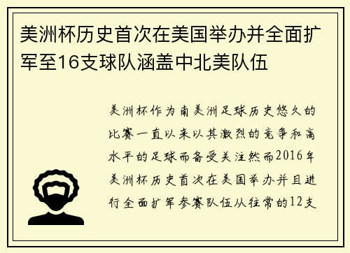 美洲杯历史首次在美国举办并全面扩军至16支球队涵盖中北美队伍