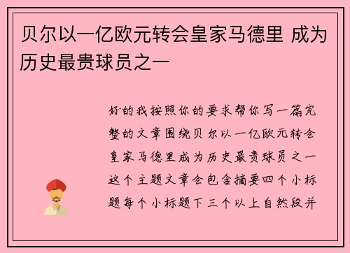贝尔以一亿欧元转会皇家马德里 成为历史最贵球员之一