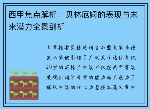 西甲焦点解析：贝林厄姆的表现与未来潜力全景剖析