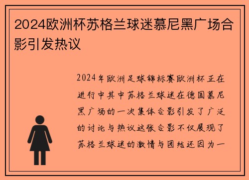 2024欧洲杯苏格兰球迷慕尼黑广场合影引发热议