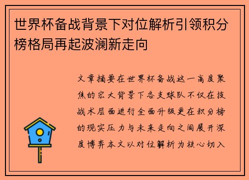 世界杯备战背景下对位解析引领积分榜格局再起波澜新走向