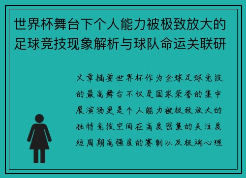 世界杯舞台下个人能力被极致放大的足球竞技现象解析与球队命运关联研究