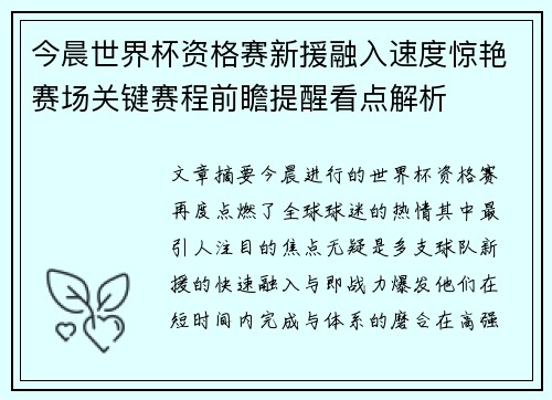 今晨世界杯资格赛新援融入速度惊艳赛场关键赛程前瞻提醒看点解析