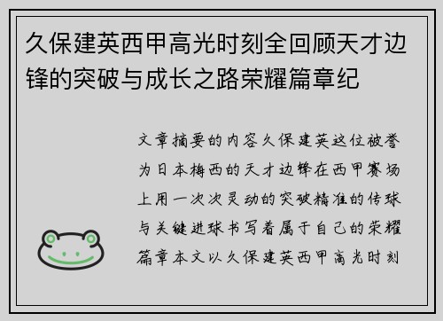 久保建英西甲高光时刻全回顾天才边锋的突破与成长之路荣耀篇章纪