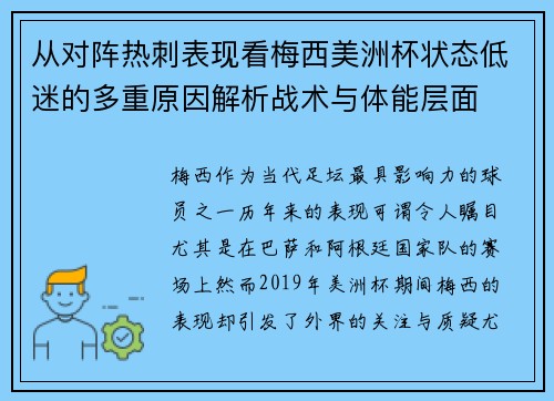 从对阵热刺表现看梅西美洲杯状态低迷的多重原因解析战术与体能层面