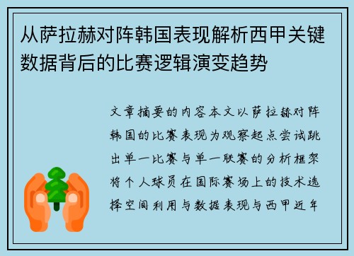 从萨拉赫对阵韩国表现解析西甲关键数据背后的比赛逻辑演变趋势