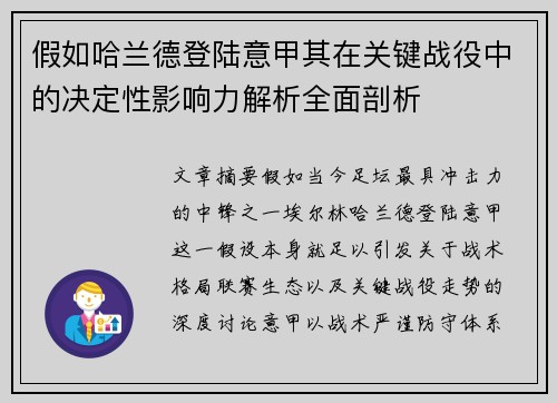 假如哈兰德登陆意甲其在关键战役中的决定性影响力解析全面剖析