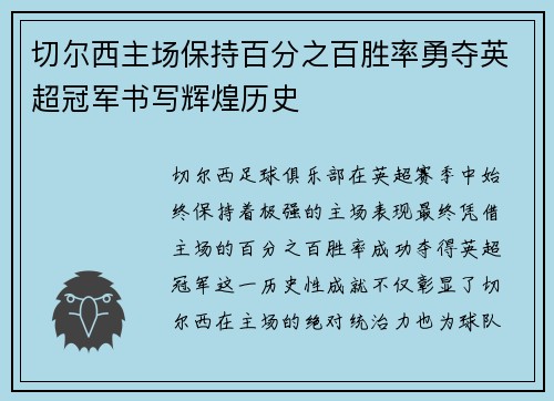 切尔西主场保持百分之百胜率勇夺英超冠军书写辉煌历史