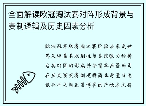 全面解读欧冠淘汰赛对阵形成背景与赛制逻辑及历史因素分析
