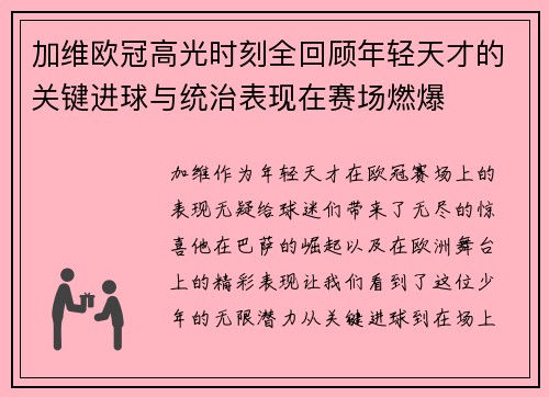 加维欧冠高光时刻全回顾年轻天才的关键进球与统治表现在赛场燃爆