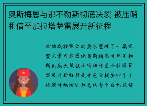 奥斯梅恩与那不勒斯彻底决裂 被压哨租借至加拉塔萨雷展开新征程
