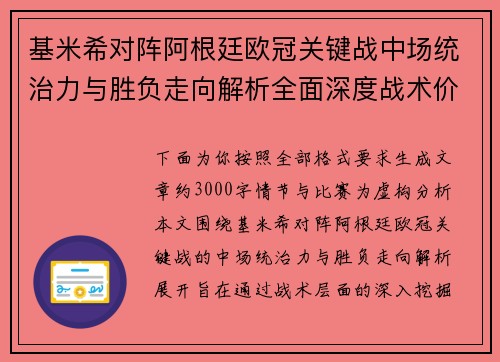 基米希对阵阿根廷欧冠关键战中场统治力与胜负走向解析全面深度战术价值评估