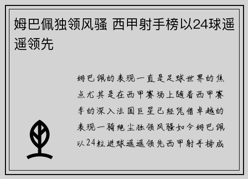 姆巴佩独领风骚 西甲射手榜以24球遥遥领先