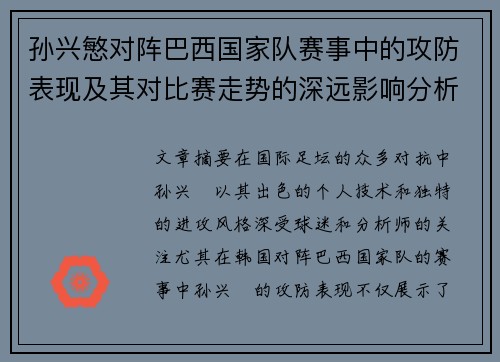 孙兴慜对阵巴西国家队赛事中的攻防表现及其对比赛走势的深远影响分析
