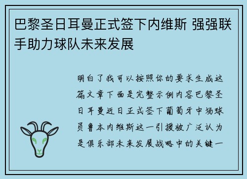 巴黎圣日耳曼正式签下内维斯 强强联手助力球队未来发展