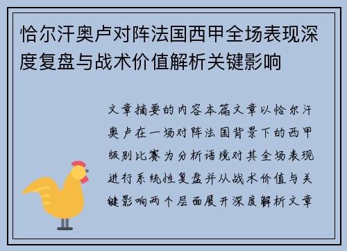 恰尔汗奥卢对阵法国西甲全场表现深度复盘与战术价值解析关键影响