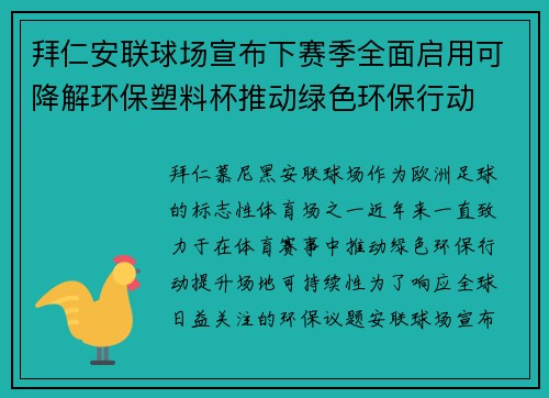 拜仁安联球场宣布下赛季全面启用可降解环保塑料杯推动绿色环保行动
