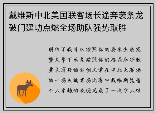 戴维斯中北美国联客场长途奔袭条龙破门建功点燃全场助队强势取胜