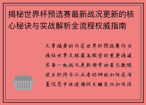 揭秘世界杯预选赛最新战况更新的核心秘诀与实战解析全流程权威指南