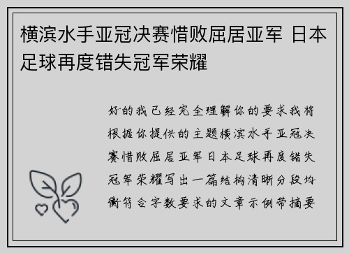 横滨水手亚冠决赛惜败屈居亚军 日本足球再度错失冠军荣耀
