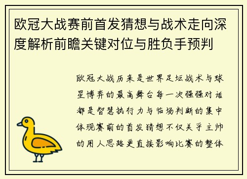 欧冠大战赛前首发猜想与战术走向深度解析前瞻关键对位与胜负手预判