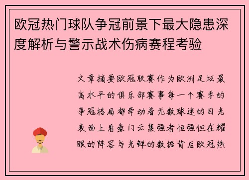 欧冠热门球队争冠前景下最大隐患深度解析与警示战术伤病赛程考验