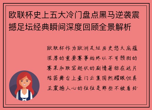 欧联杯史上五大冷门盘点黑马逆袭震撼足坛经典瞬间深度回顾全景解析