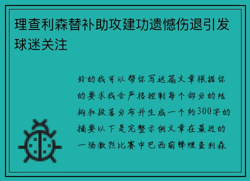 理查利森替补助攻建功遗憾伤退引发球迷关注