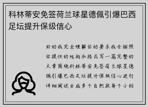 科林蒂安免签荷兰球星德佩引爆巴西足坛提升保级信心