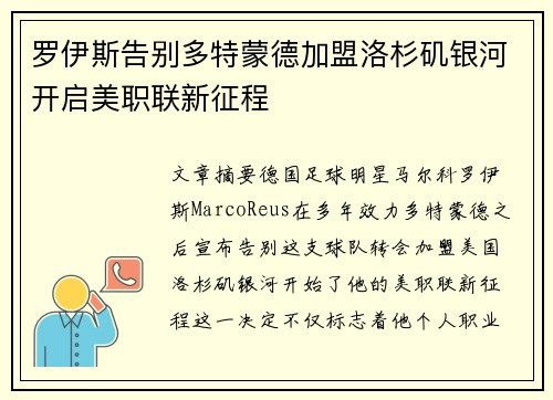 罗伊斯告别多特蒙德加盟洛杉矶银河开启美职联新征程
