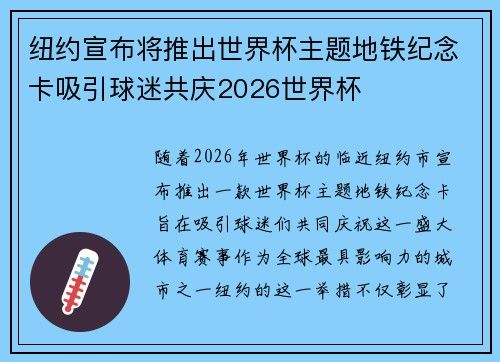 纽约宣布将推出世界杯主题地铁纪念卡吸引球迷共庆2026世界杯