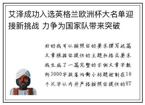 艾泽成功入选英格兰欧洲杯大名单迎接新挑战 力争为国家队带来突破