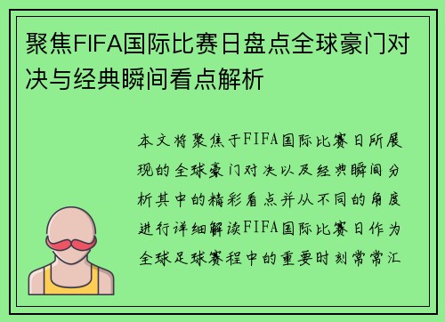 聚焦FIFA国际比赛日盘点全球豪门对决与经典瞬间看点解析
