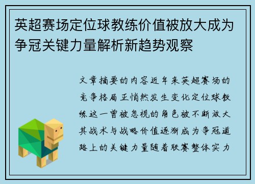 英超赛场定位球教练价值被放大成为争冠关键力量解析新趋势观察