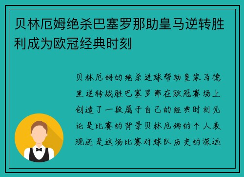 贝林厄姆绝杀巴塞罗那助皇马逆转胜利成为欧冠经典时刻