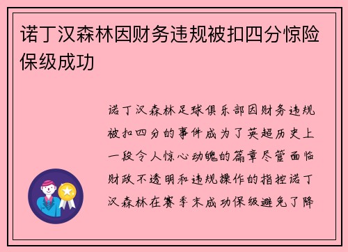 诺丁汉森林因财务违规被扣四分惊险保级成功