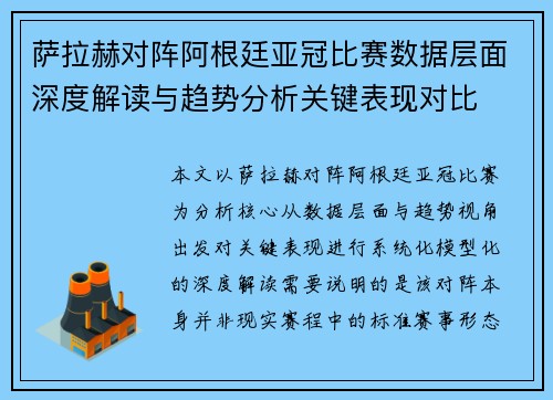 萨拉赫对阵阿根廷亚冠比赛数据层面深度解读与趋势分析关键表现对比