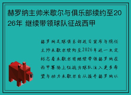 赫罗纳主帅米歇尔与俱乐部续约至2026年 继续带领球队征战西甲