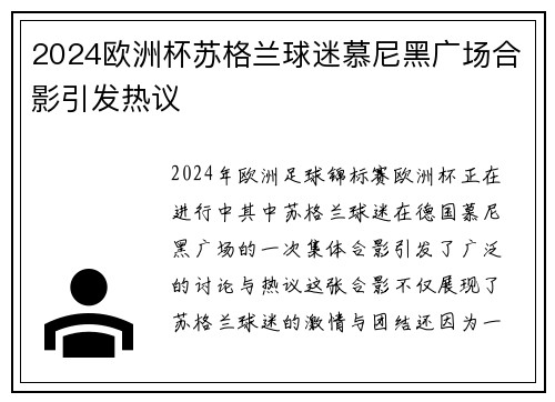2024欧洲杯苏格兰球迷慕尼黑广场合影引发热议