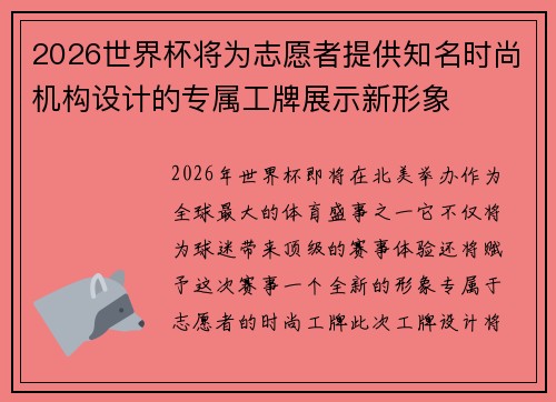 2026世界杯将为志愿者提供知名时尚机构设计的专属工牌展示新形象