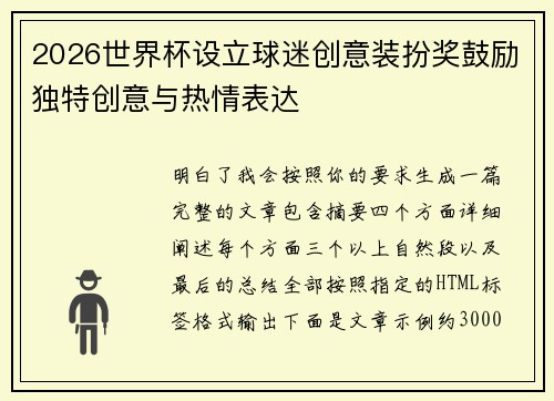 2026世界杯设立球迷创意装扮奖鼓励独特创意与热情表达