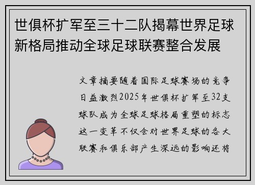 世俱杯扩军至三十二队揭幕世界足球新格局推动全球足球联赛整合发展