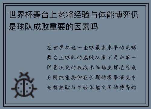 世界杯舞台上老将经验与体能博弈仍是球队成败重要的因素吗