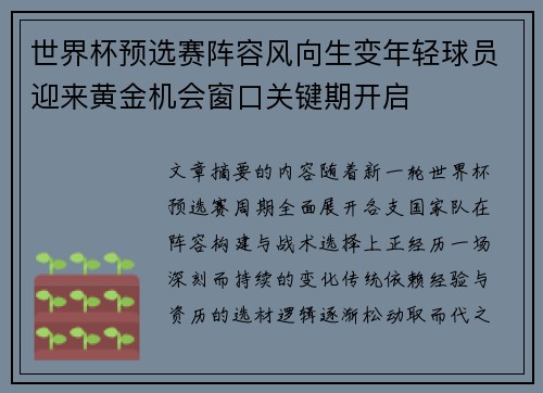 世界杯预选赛阵容风向生变年轻球员迎来黄金机会窗口关键期开启