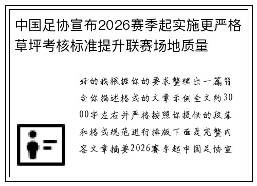 中国足协宣布2026赛季起实施更严格草坪考核标准提升联赛场地质量