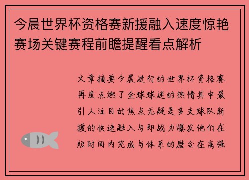 今晨世界杯资格赛新援融入速度惊艳赛场关键赛程前瞻提醒看点解析